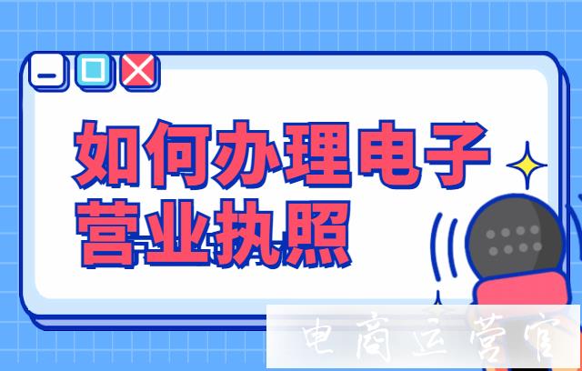 淘寶C店要如何辦理電子營業(yè)執(zhí)照?